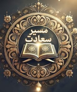 مسیر سعادت