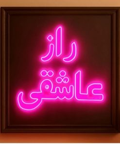 راز عاشقی