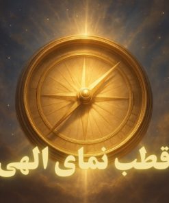 قطب نمای الهی
