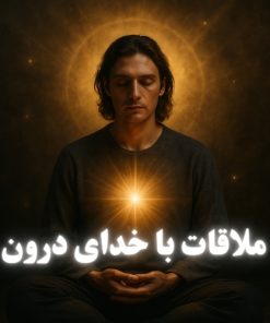 ملاقات با خدای درون
