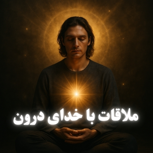 ملاقات با خدای درون