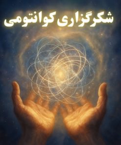 شکرگزاری کوانتومی
