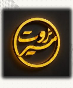 مسیر ثروت