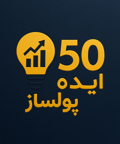 "50 ایده پولساز"