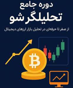 دوره ی آموزشی "تحلیلگرشو"