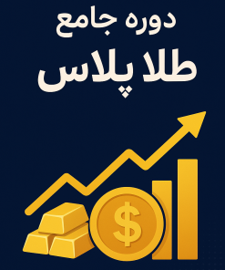 دوره آموزشی (طلاپلاس)