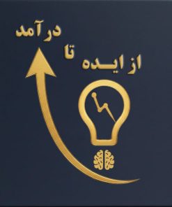 دوره جامع از ایده تا درآمد 20 میلیونی