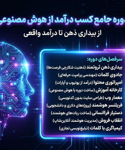 دوره جامع نخبگان هوش مصنوعی: از صفر تا درآمد (نقشه راه عملی ۹ مهارت پولساز)