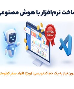 دوره آموزشی ساخت نرم افزار با هوش مصنوعی